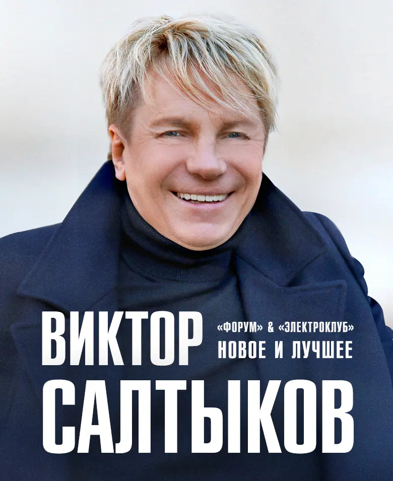 Виктор Салтыков. Новое и лучшее