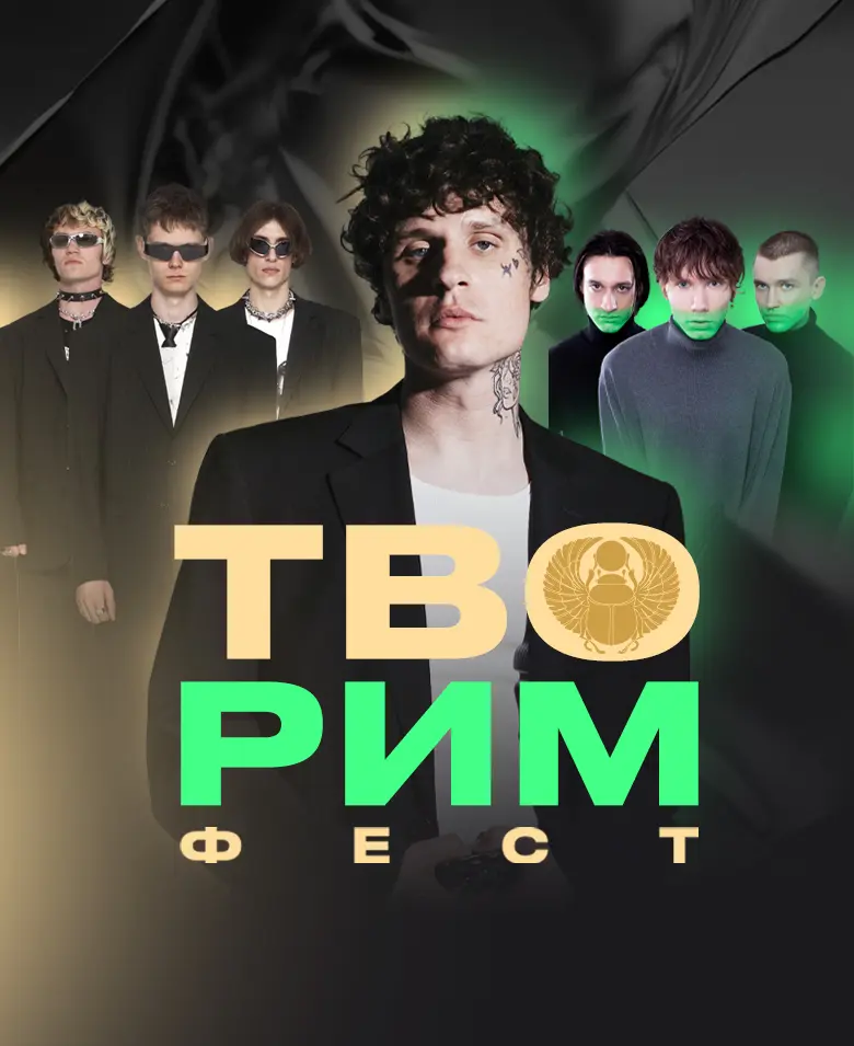 ТВОРИМ ФЕСТ