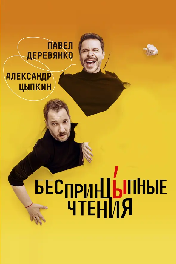 «БеспринцЫпные чтения». Павел Деревянко и Александр Цыпкин