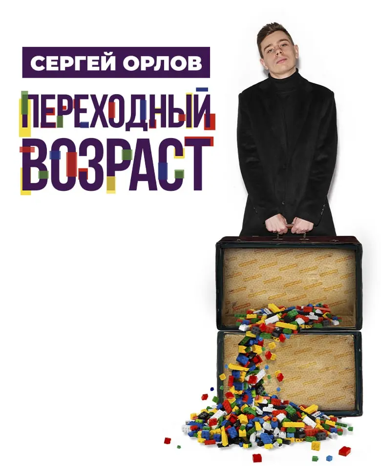 Сергей Орлов