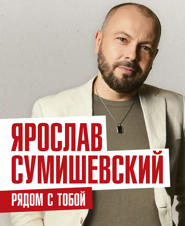 Ярослав Сумишевский с программой «Рядом с тобой»