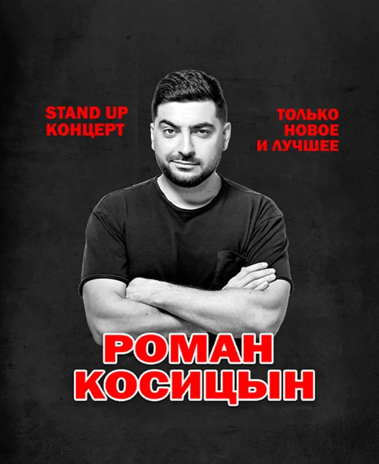 Роман Косицын — StandUp-концерт «Право на ошибку»