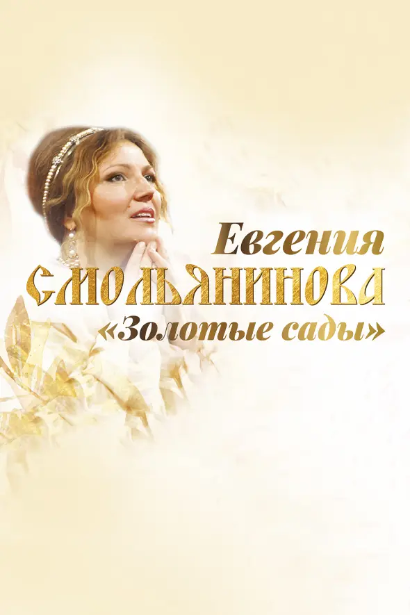Евгения Смольянинова
