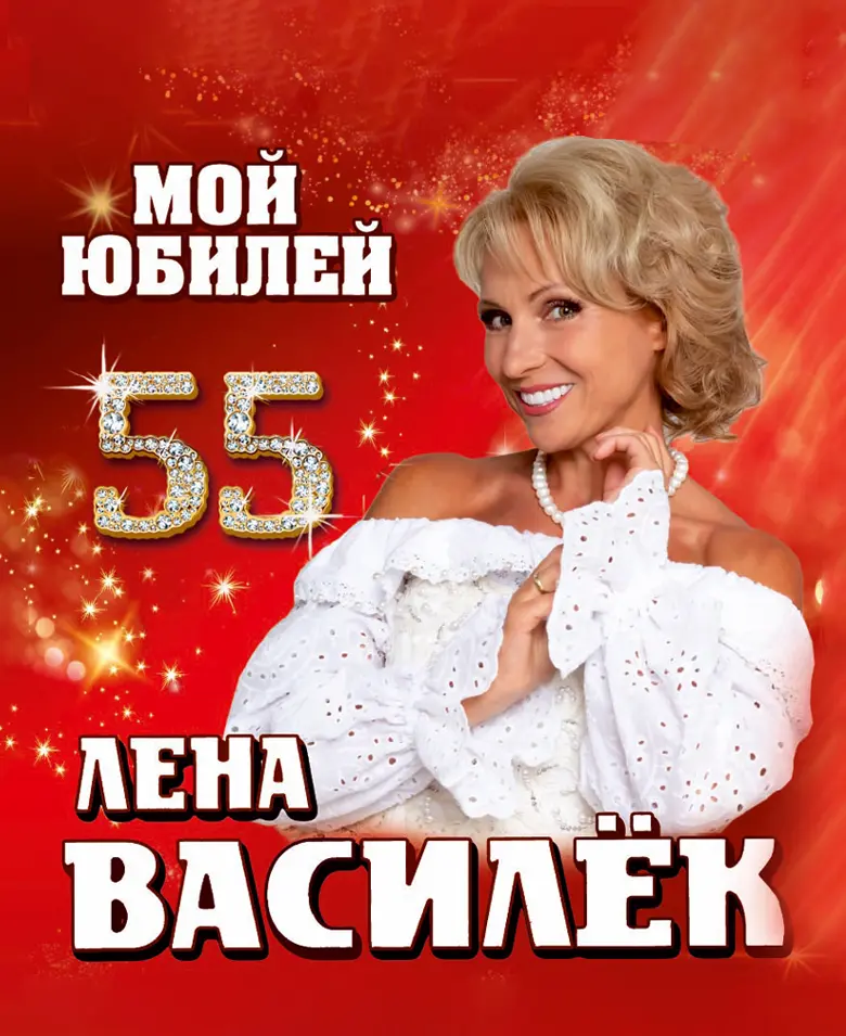Лена Василёк