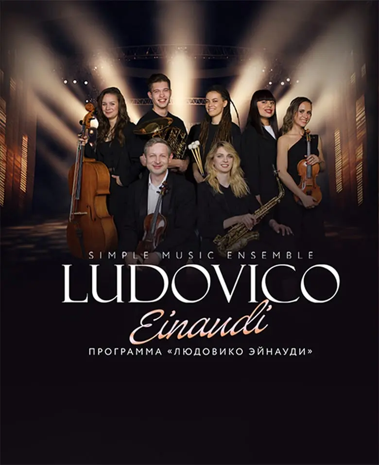 Концерт Simple Music Ensemble с программой «Людовико Эйнауди»