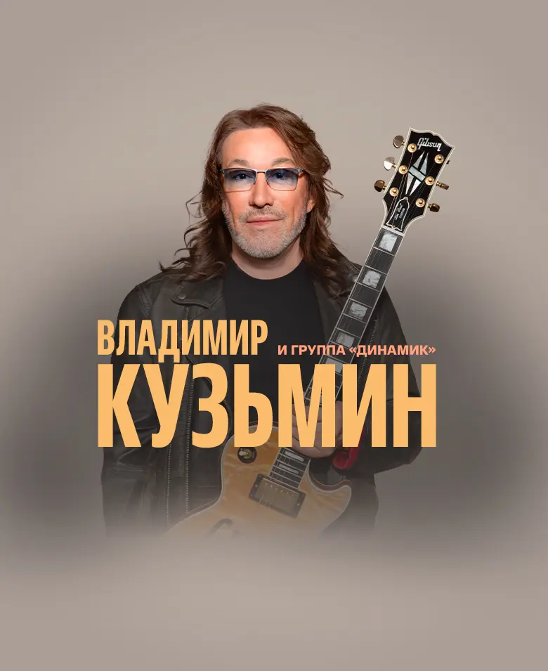 Владимир Кузьмин