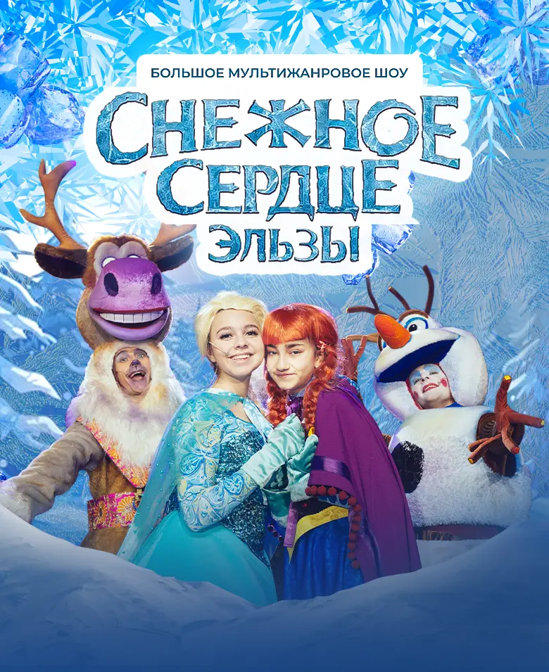 Снежное сердце Эльзы