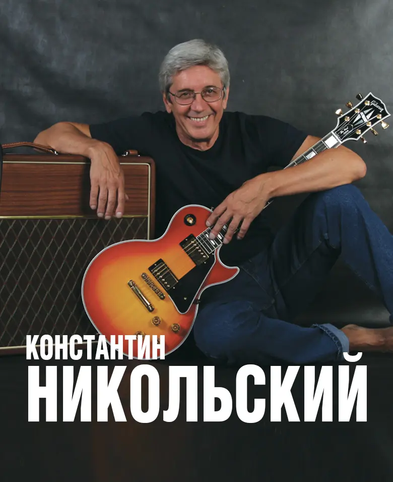 Константин Никольский