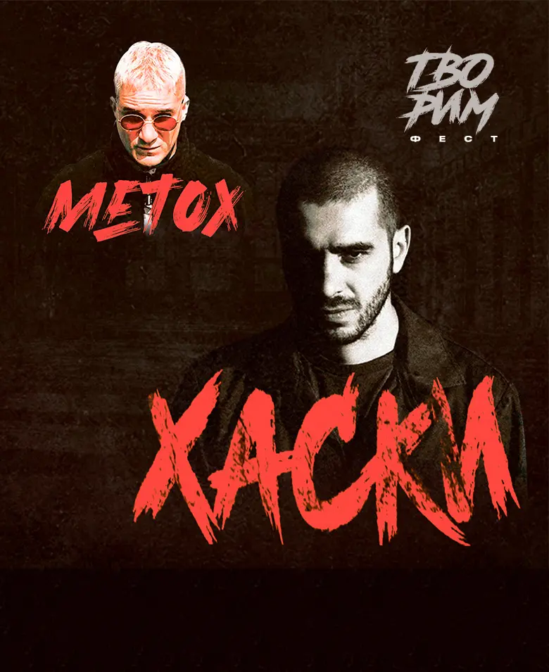 Хаски и Metox