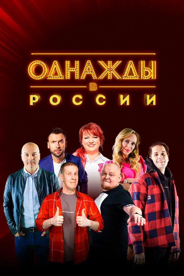 Шоу «Однажды в России» лучший сборник юмористических историй
