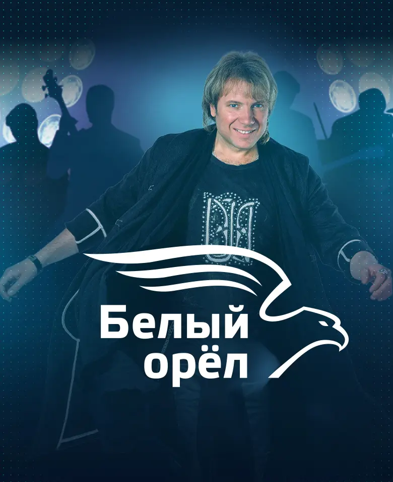Белый орёл