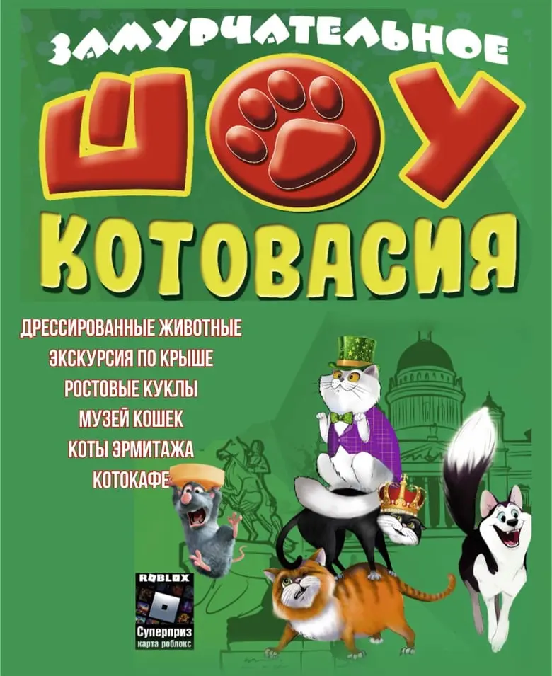 Театрально-цирковое шоу «Котовасия»