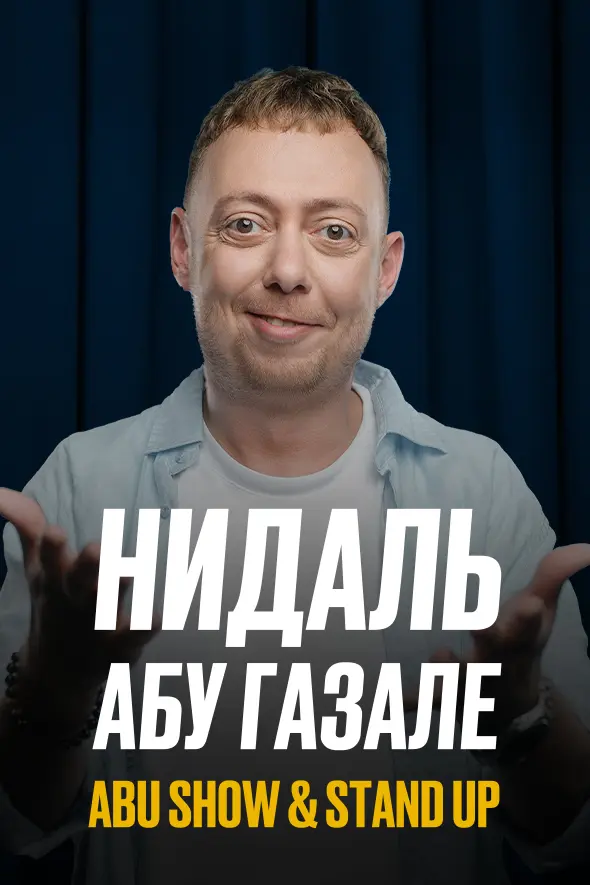 Нидаль Абу Газале. Abu Show & Stand Up