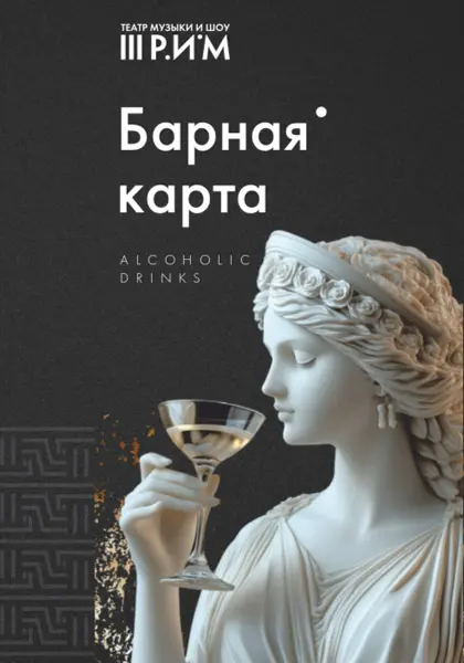Барная карта