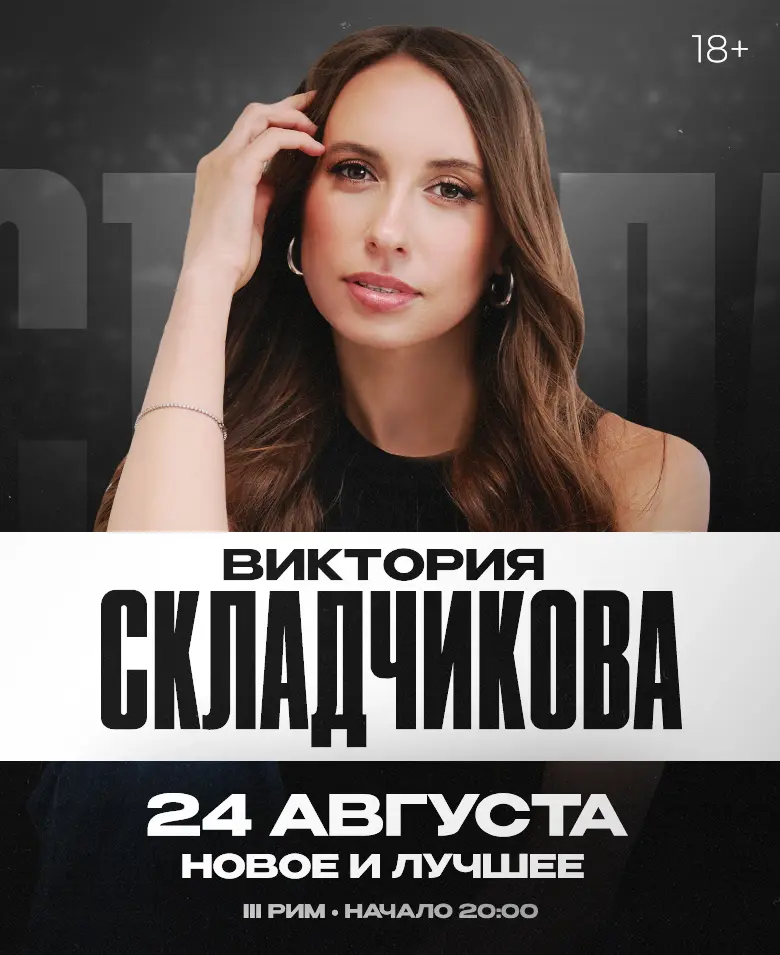 Stand Up: Виктория Складчикова
