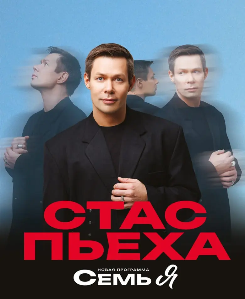 Стас Пьеха