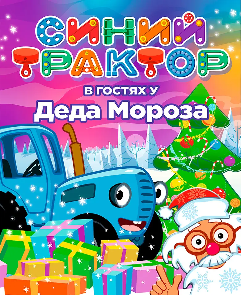 Синий Трактор Деда Мороза