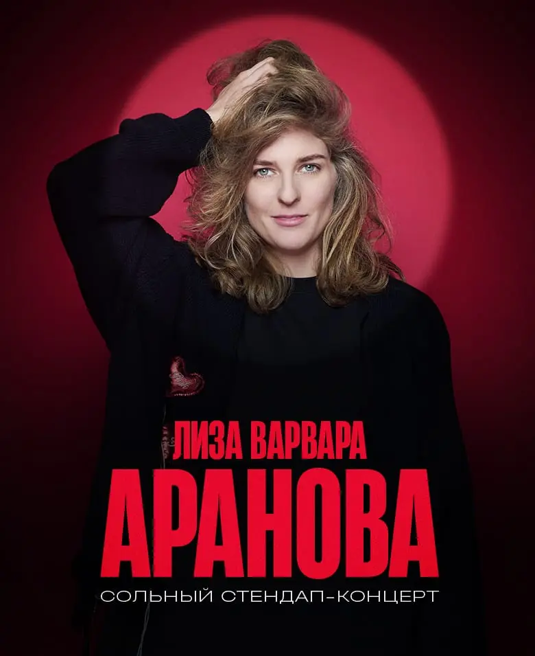 Елизавета Варвара Аранова