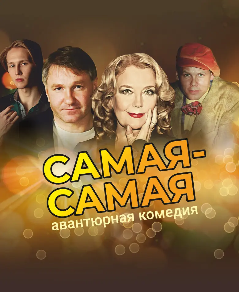Спектакль «Самая-самая»