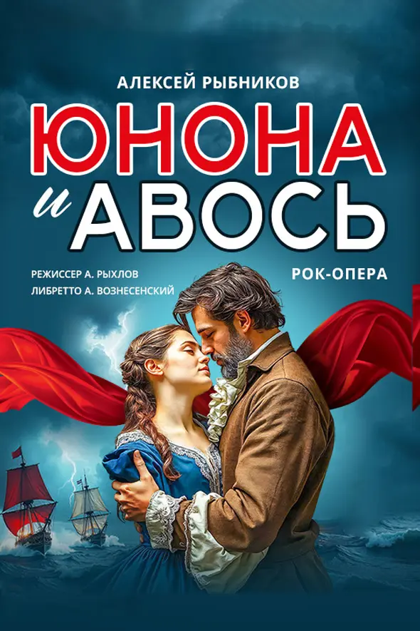 Рок-опера «Юнона и Авось»