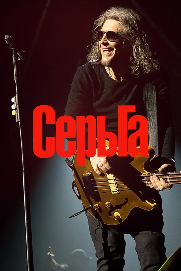 Группа «СерьГа»
