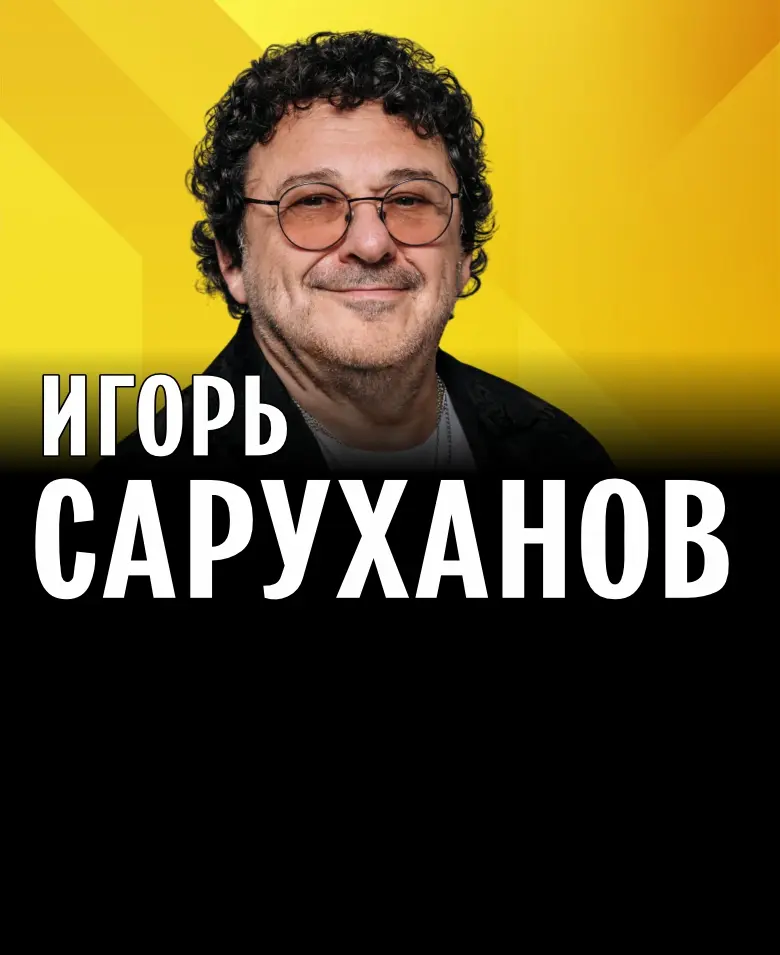 Игорь Саруханов