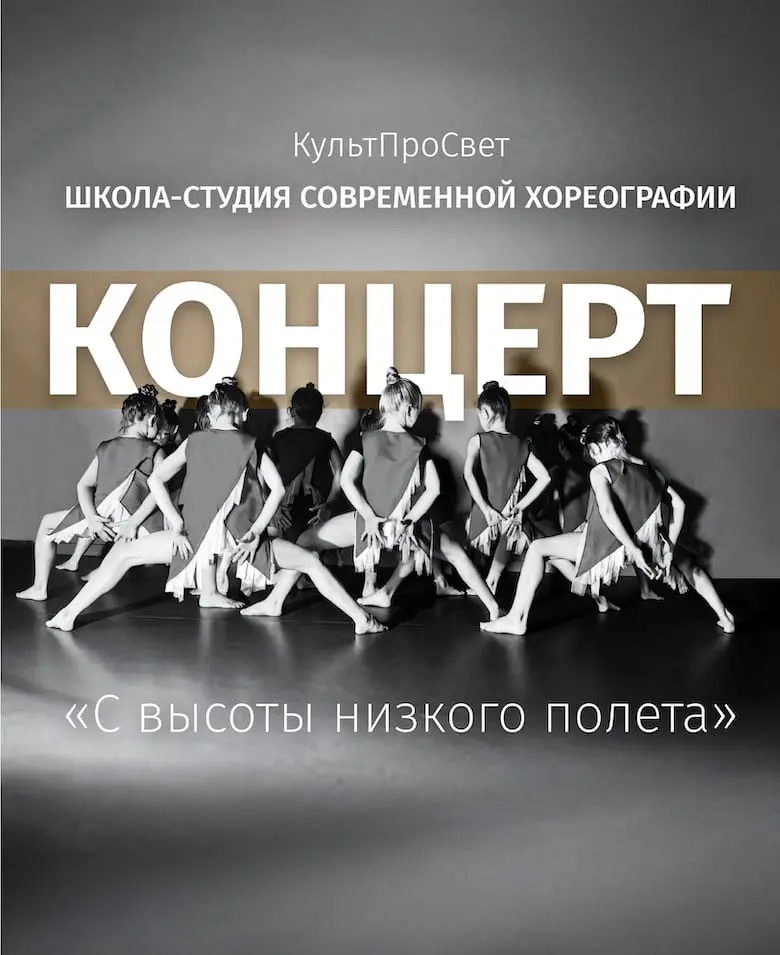 Концерт детской Школы-студии современной хореографии КультПроСвет