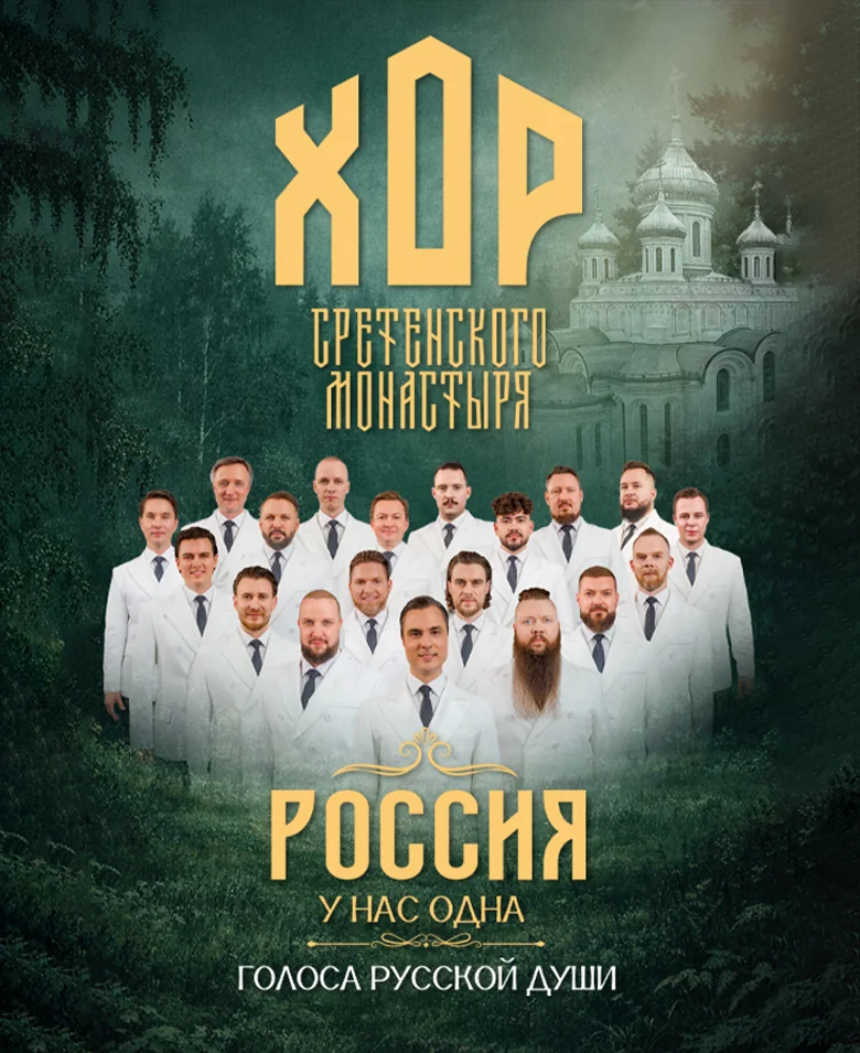 Концерт Хора Сретенского монастыря «Россия у нас одна»