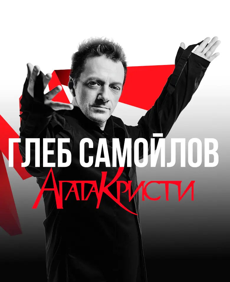 Глеб Самойлов «Агата Кристи 35 лет на бис»