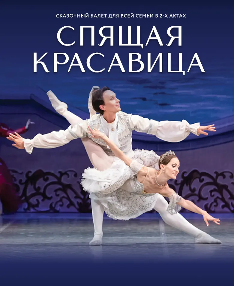 Спящая красавица