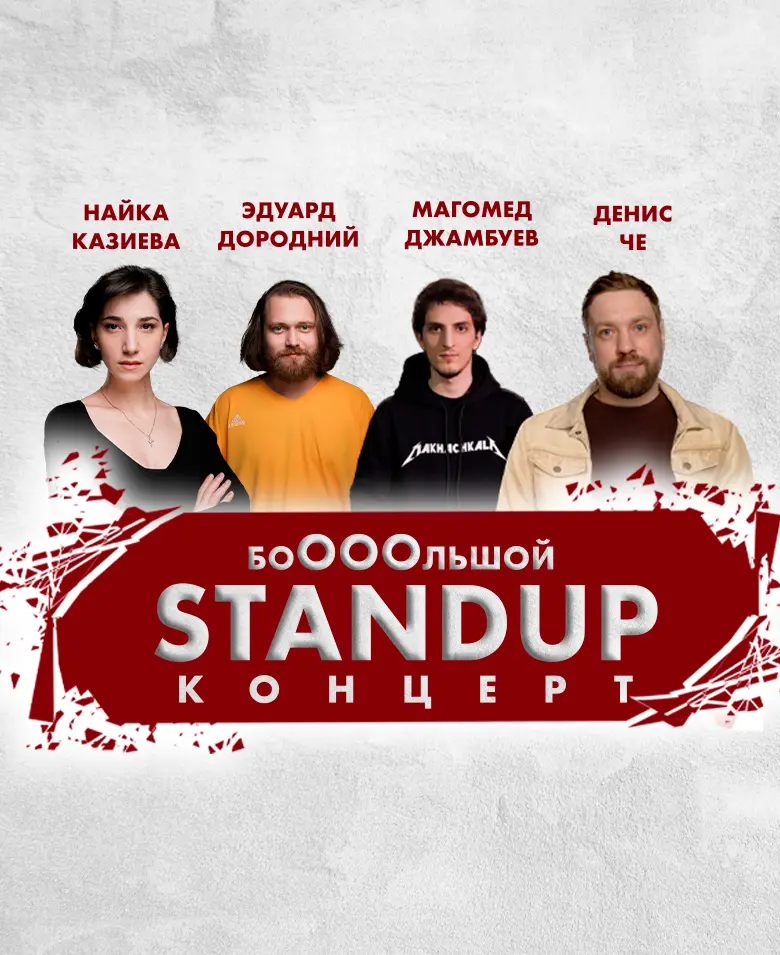 Боооольшой Stand UP концерт