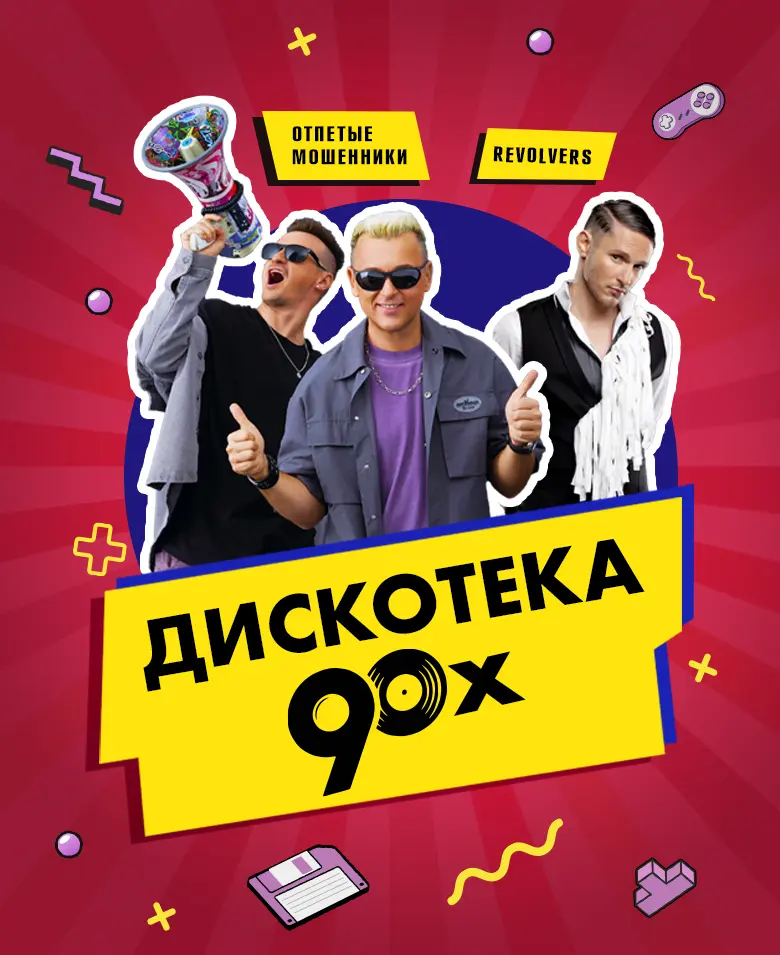 Дискотека 90-х