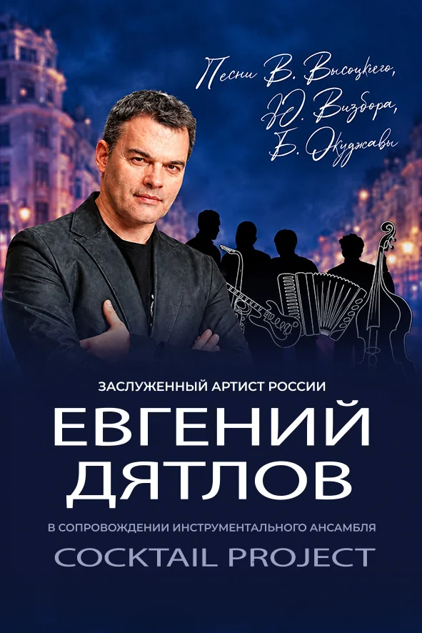 Евгений Дятлов и группа Coctail Project