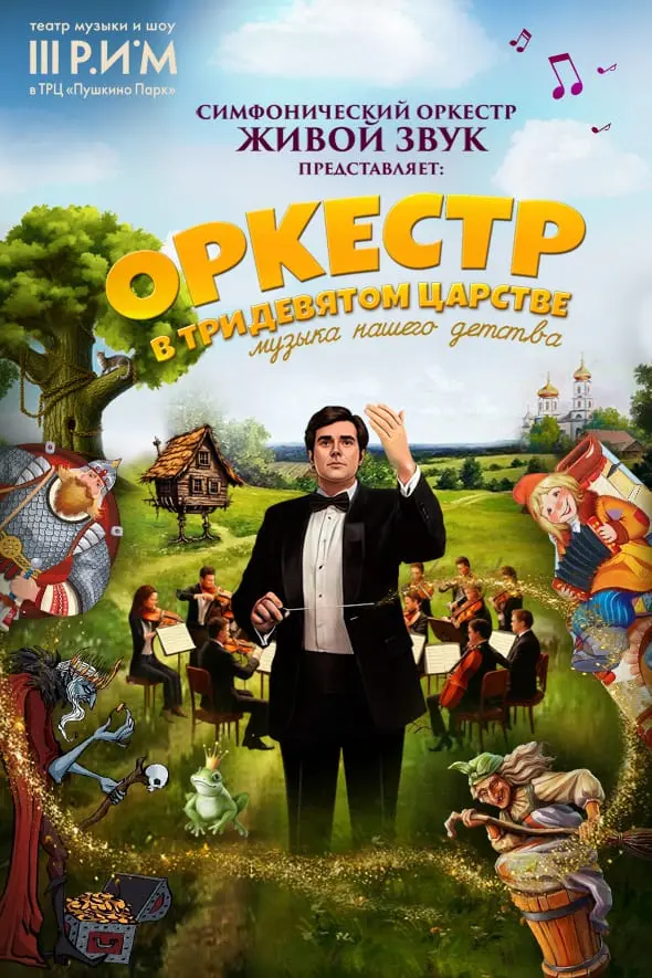 «Оркестр в тридевятом царстве: музыка нашего детства»