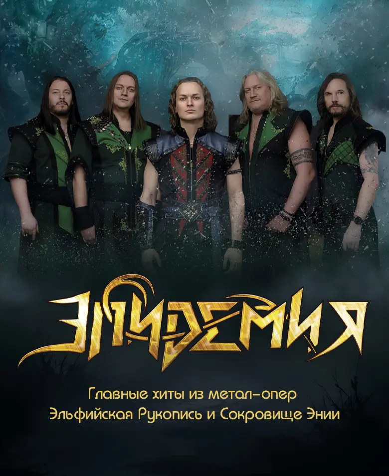 Группа «Эпидемия» 