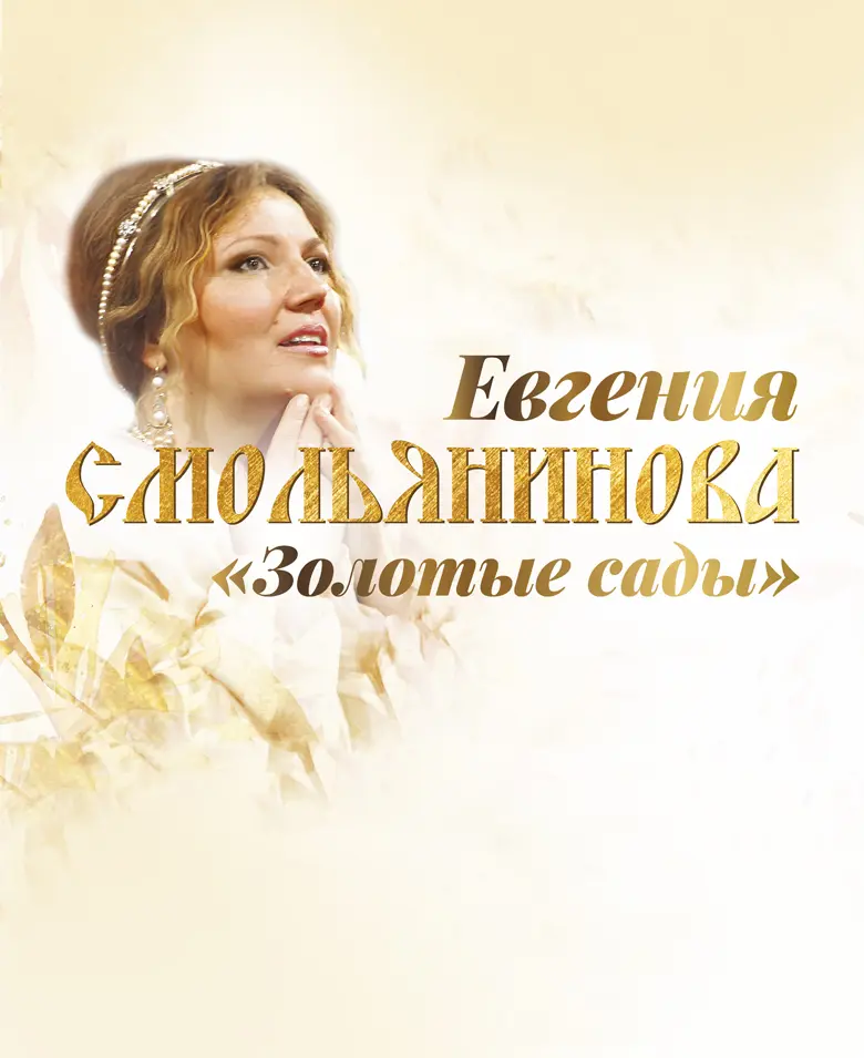 Евгения Смольянинова