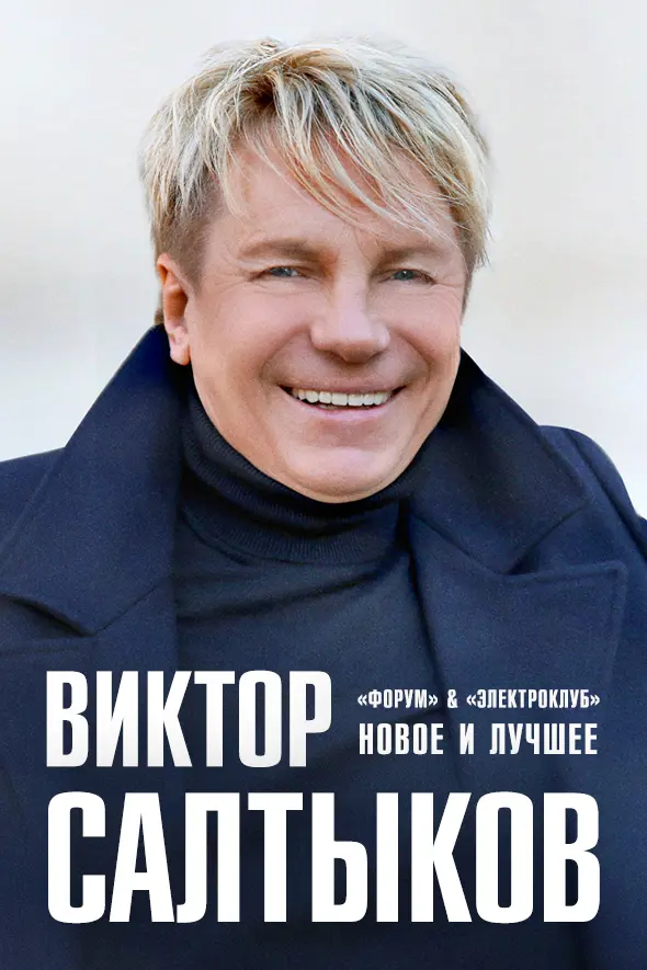 Виктор Салтыков. Новое и лучшее