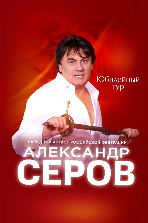 Александр Серов