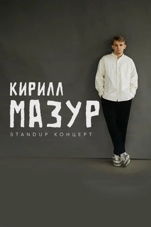 Кирилл Мазур — сольный StandUp концерт!