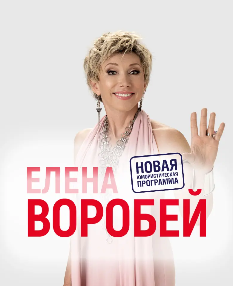 Елена Воробей