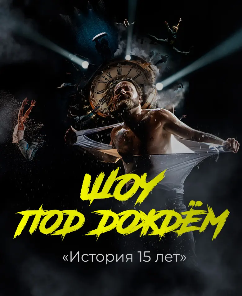 Шоу под дождем «История 15 лет»