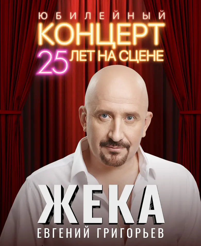  Евгений Григорьев