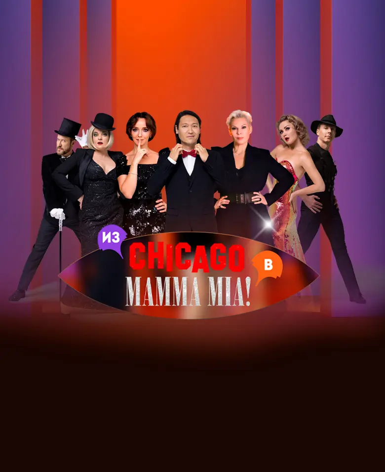Из Chicago в Mamma Mia