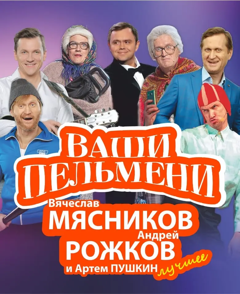 Шоу «Ваши Пельмени»