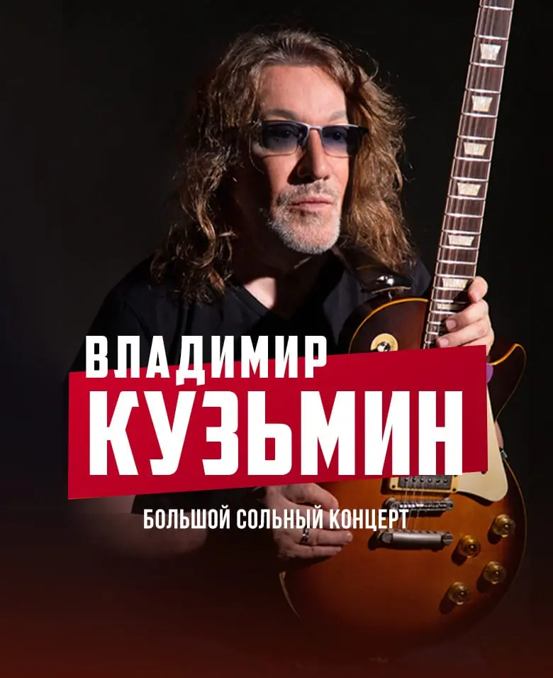 Владимир Кузьмин