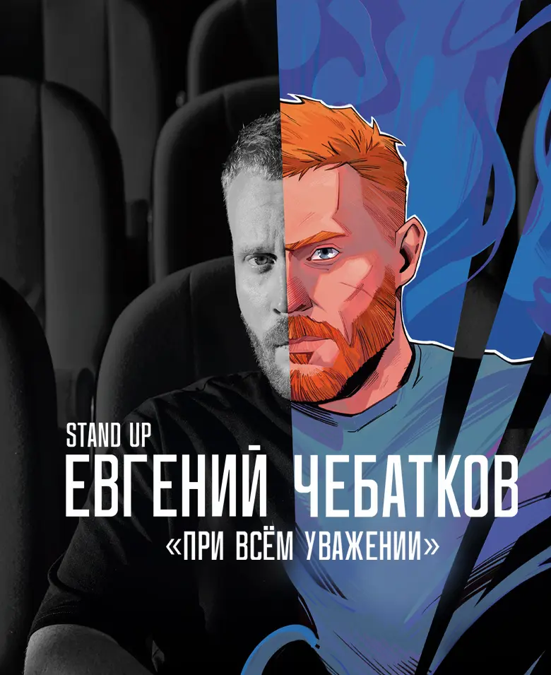 Евгений Чебатков