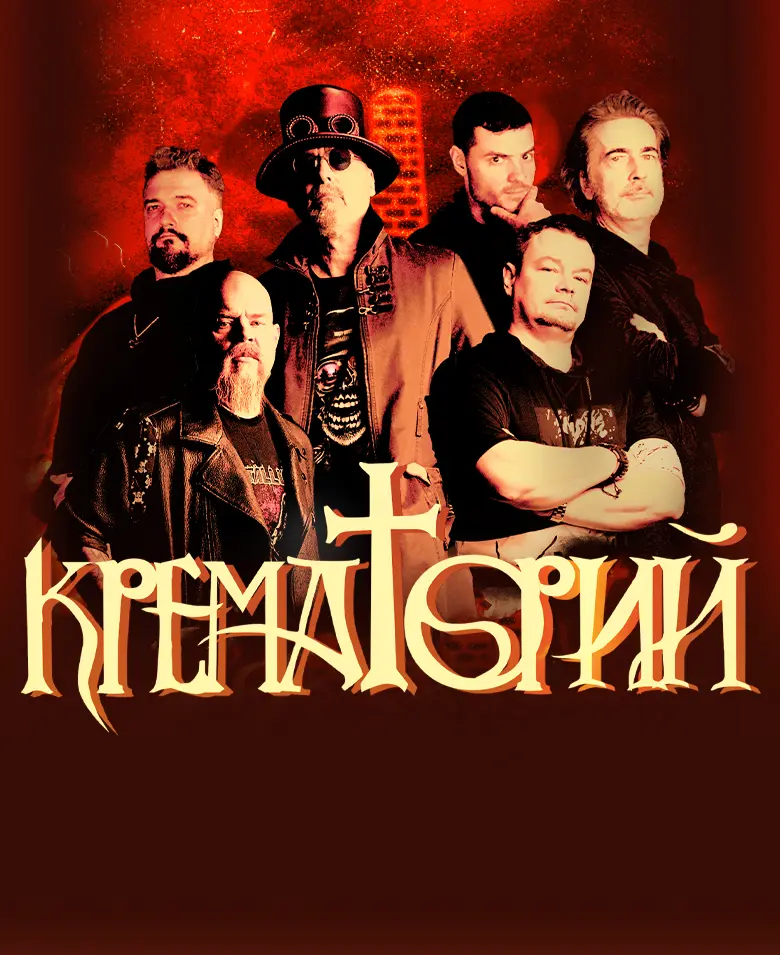 Концерт группы «Крематорий»