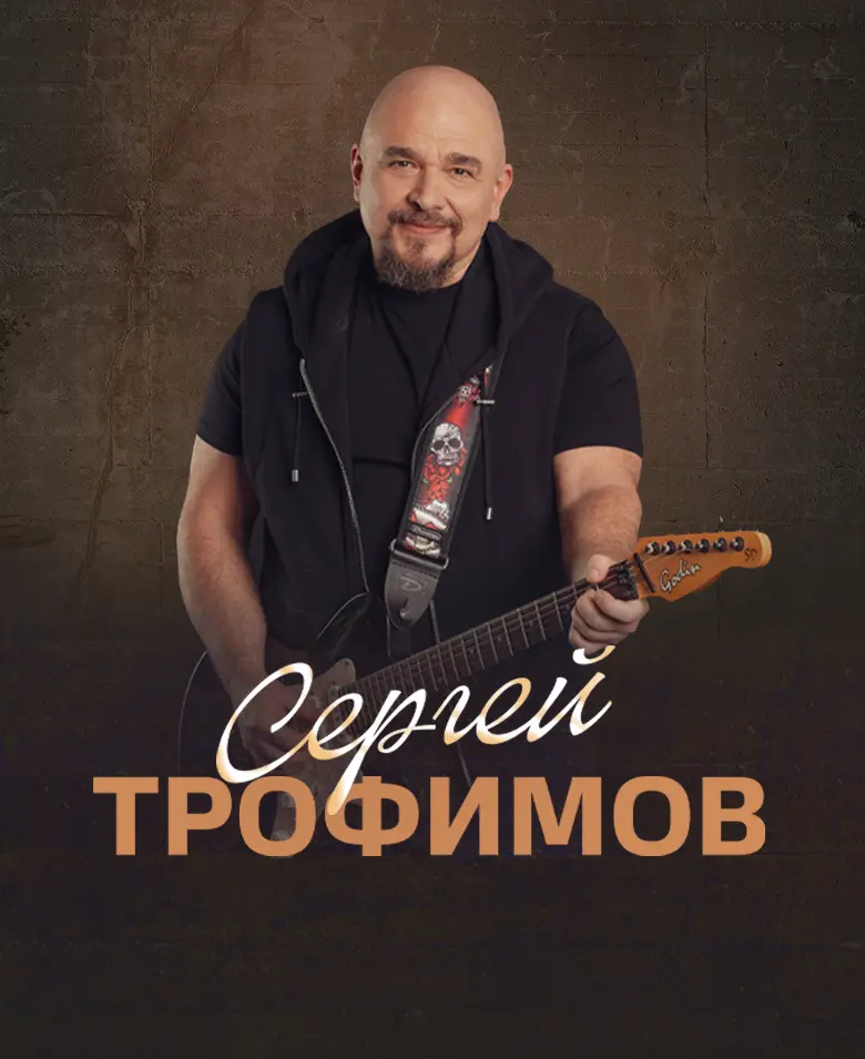 Сергей Трофимов