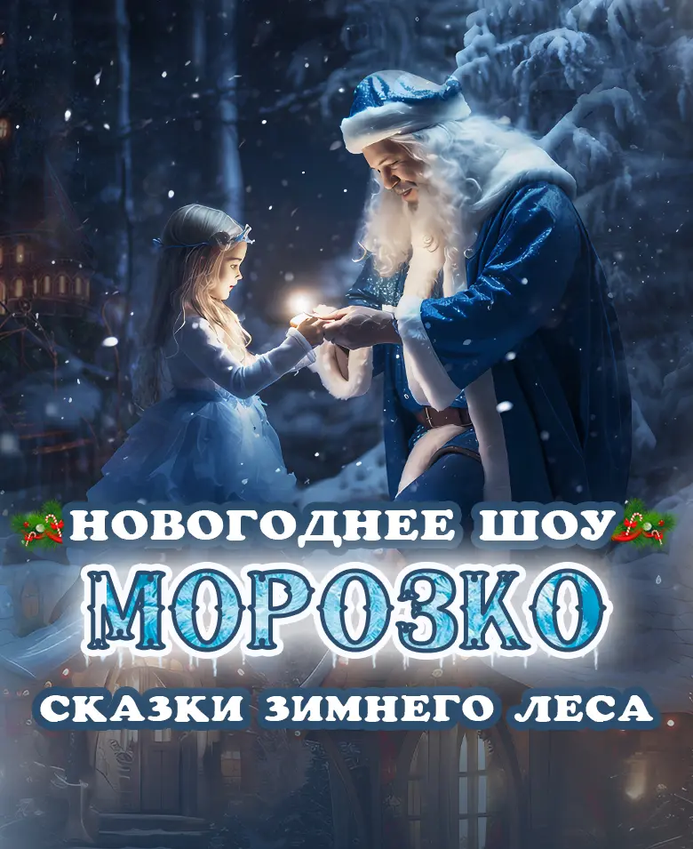 Морозко. Сказки зимнего леса