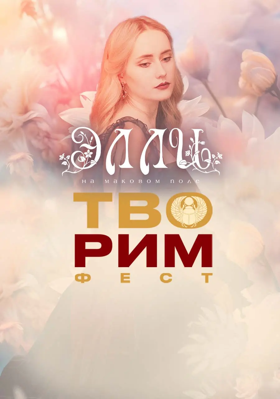   Элли на маковом поле
